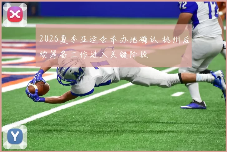 2026夏季亚运会举办地确认 杭州后续筹备工作进入关键阶段