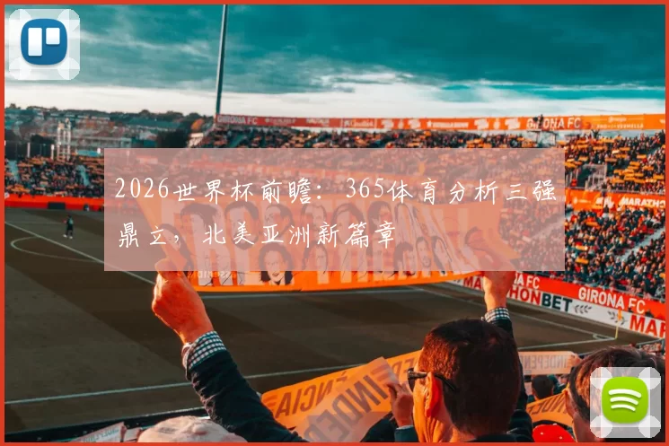 2026世界杯前瞻：365体育分析三强鼎立，北美亚洲新篇章