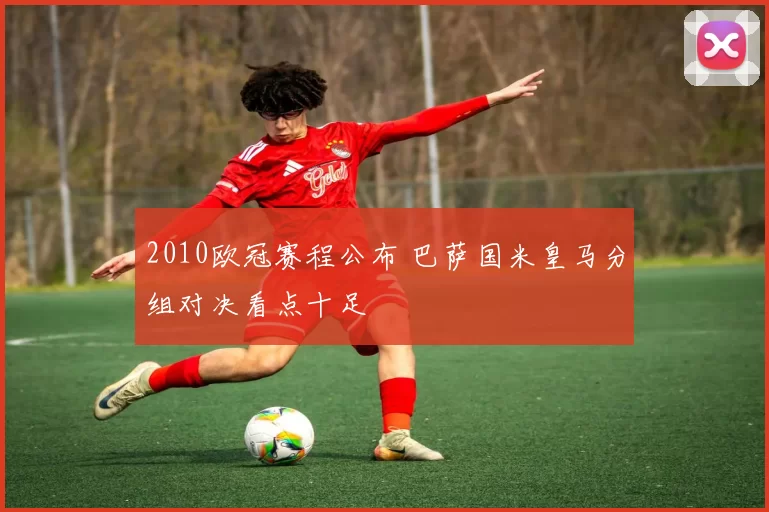 2010欧冠赛程公布 巴萨国米皇马分组对决看点十足