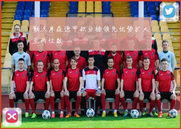 勒沃库森德甲积分榜领先优势扩大至两位数