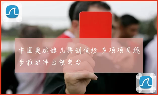 中国奥运健儿再创佳绩 多项项目稳步推进冲击领奖台