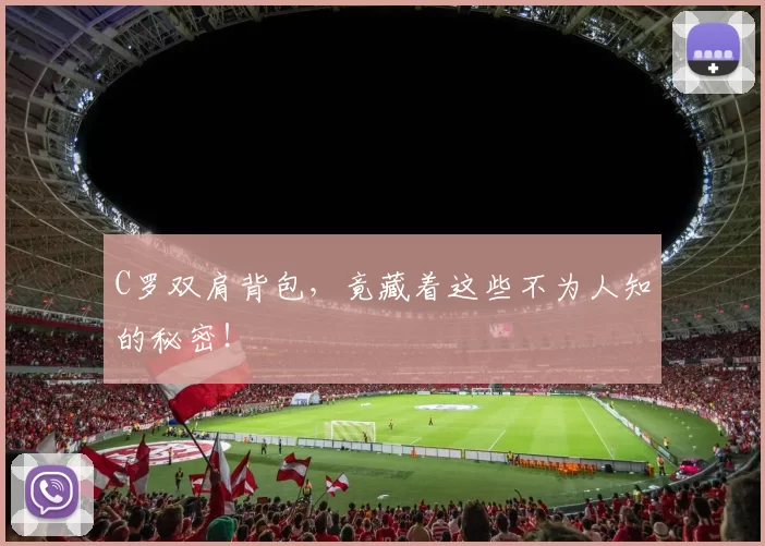 C罗双肩背包，竟藏着这些不为人知的秘密！