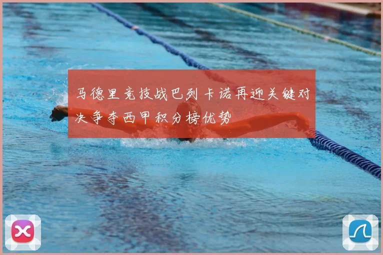 马德里竞技战巴列卡诺再迎关键对决争夺西甲积分榜优势