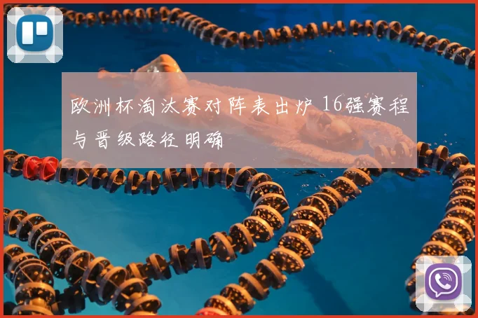 欧洲杯淘汰赛对阵表出炉 16强赛程与晋级路径明确