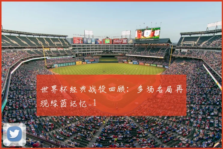 世界杯经典战役回顾：多场名局再现绿茵记忆_1