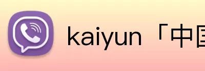 kaiyun「中国大陆」云开·门户网站 - 官方网站|登录入口 logo